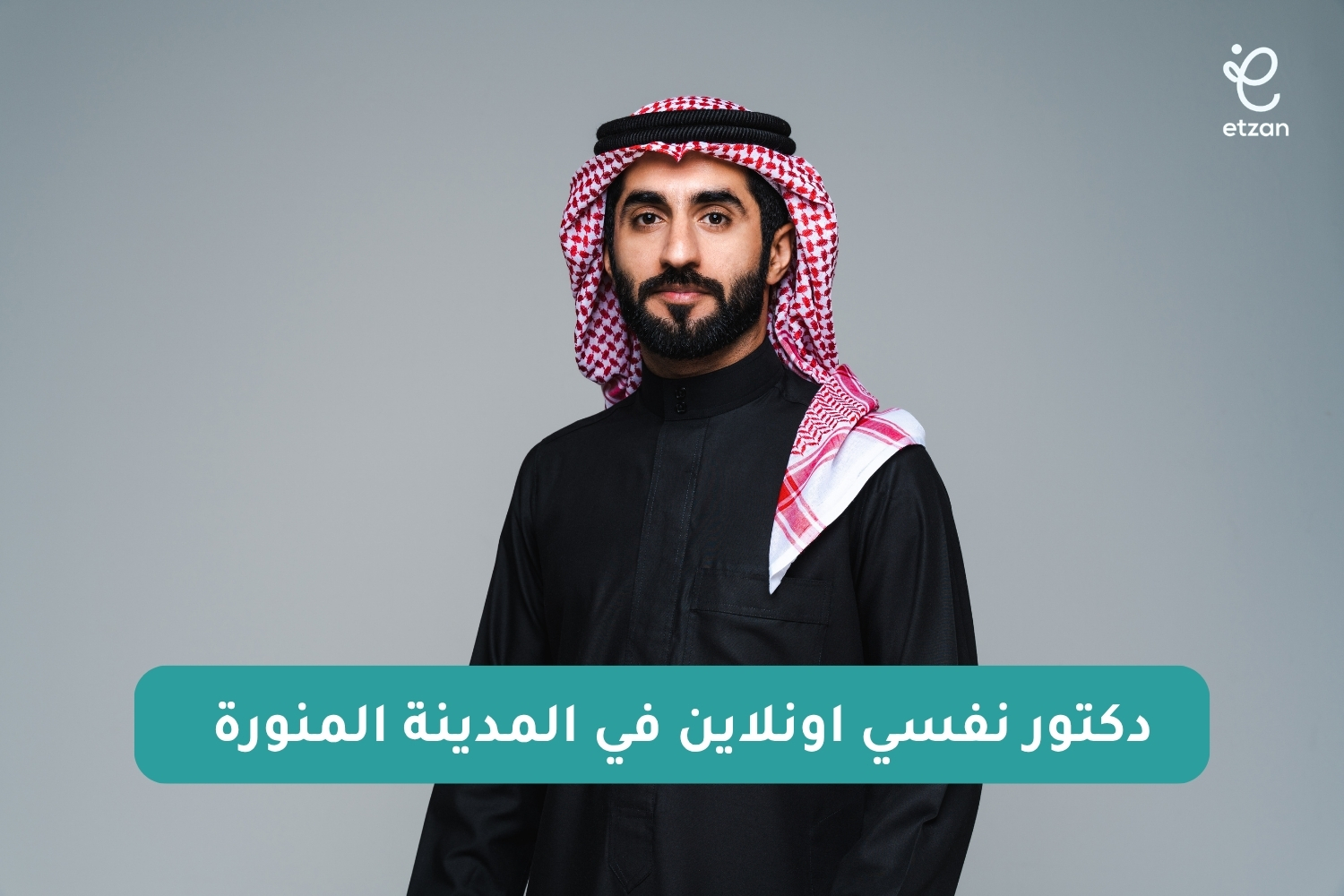 دكتور نفسي اونلاين في المدينة المنورة: احجز جلسة نفسية الآن