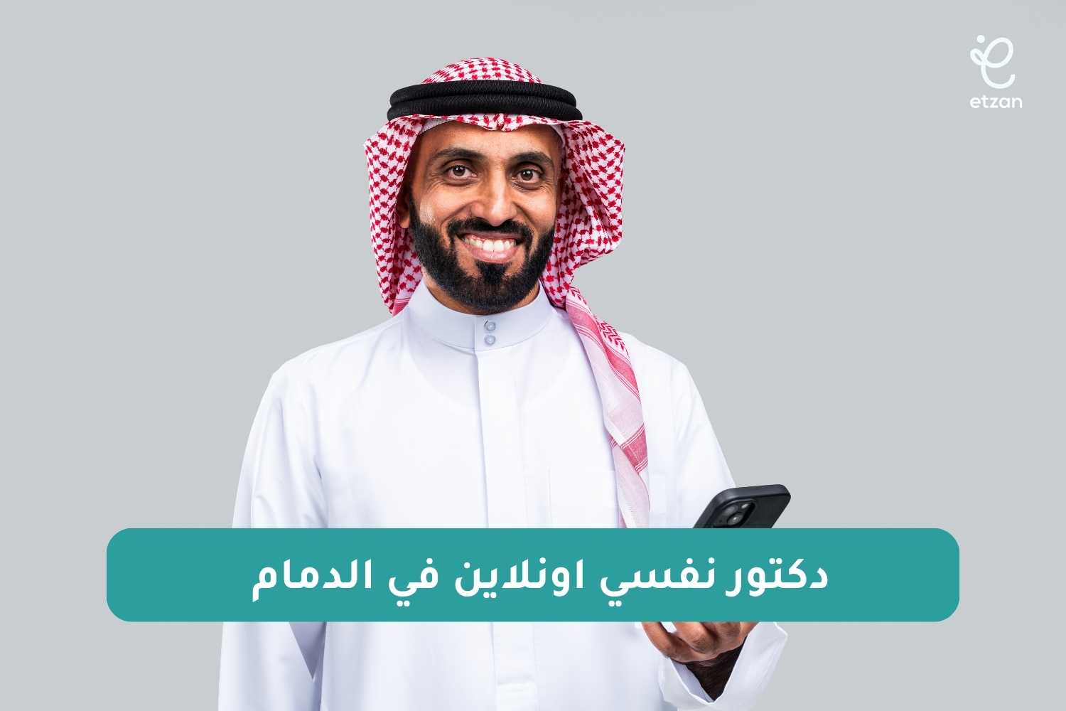 دكتور نفسي اونلاين في الدمام: احجز جلسة نفسية الآن