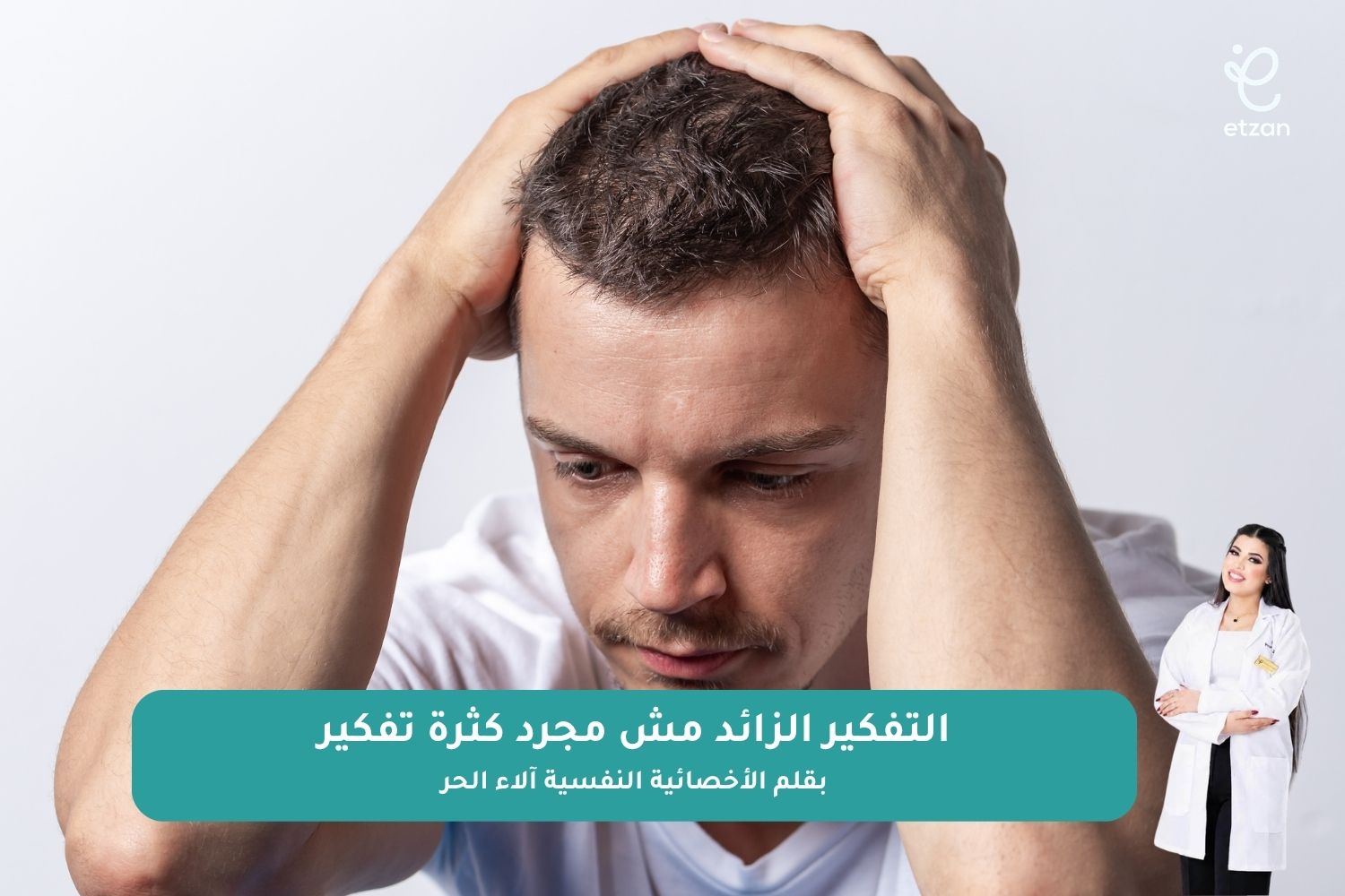 التفكير الزائد مش مجرد كثرة تفكير