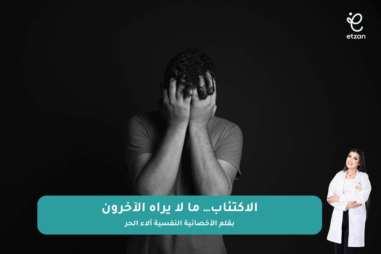 الاكتئاب… ما لا يراه الآخرون