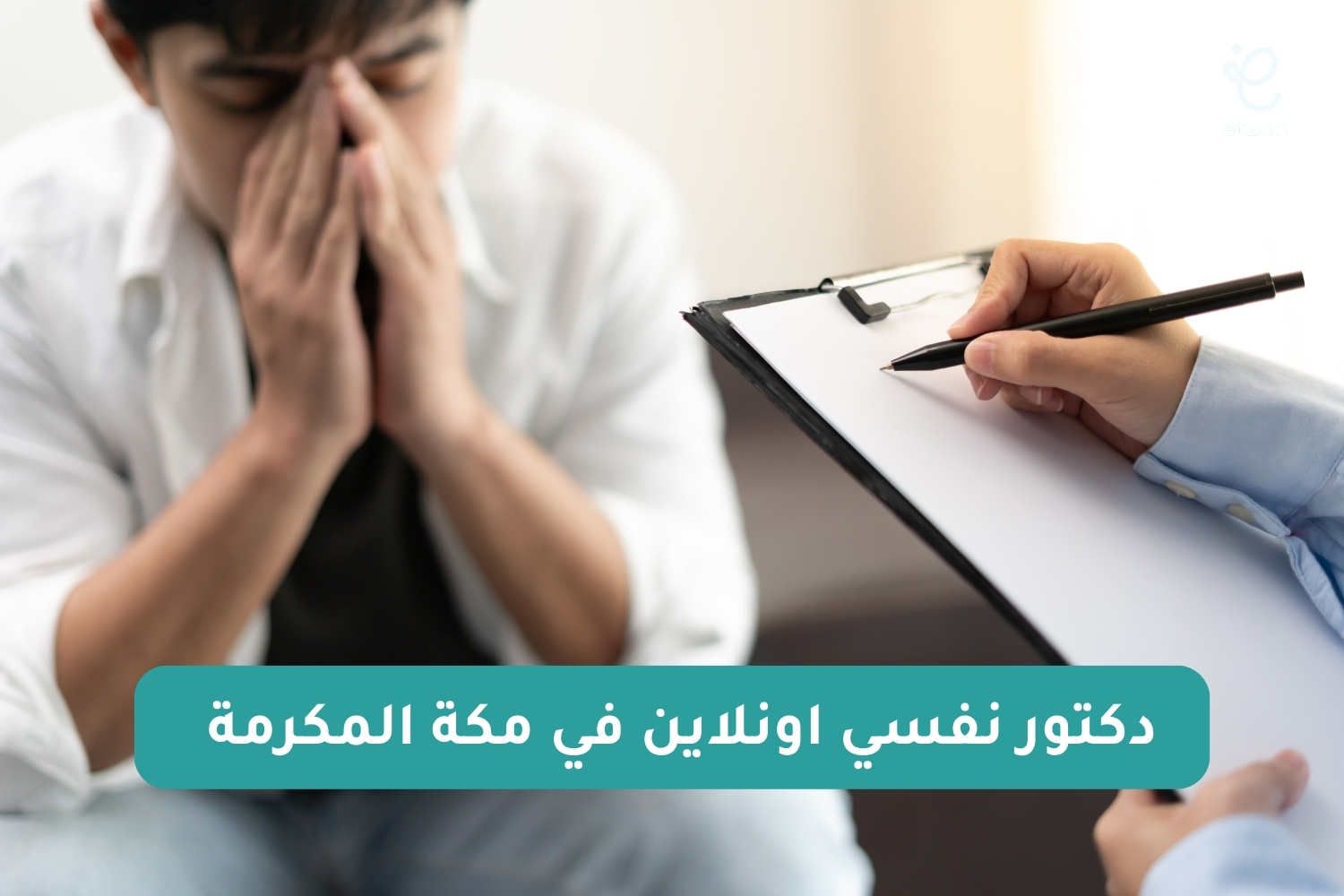 دكتور نفسي اونلاين في مكة المكرمة: احجز جلسة نفسية الآن