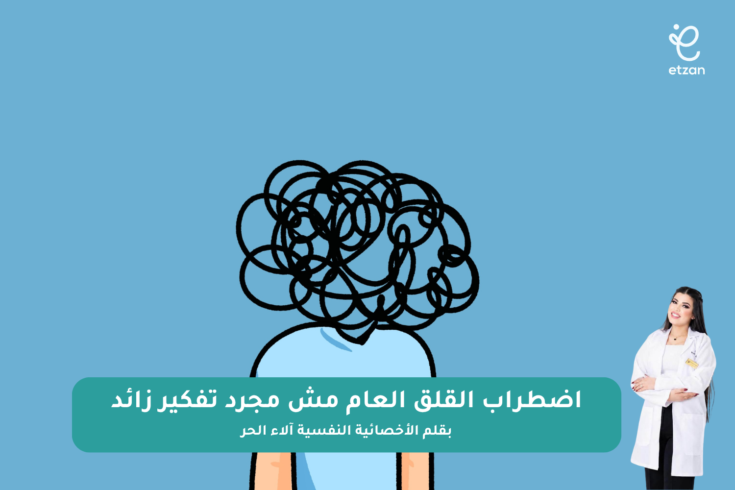 اضطراب القلق العام مش مجرد تفكير زائد