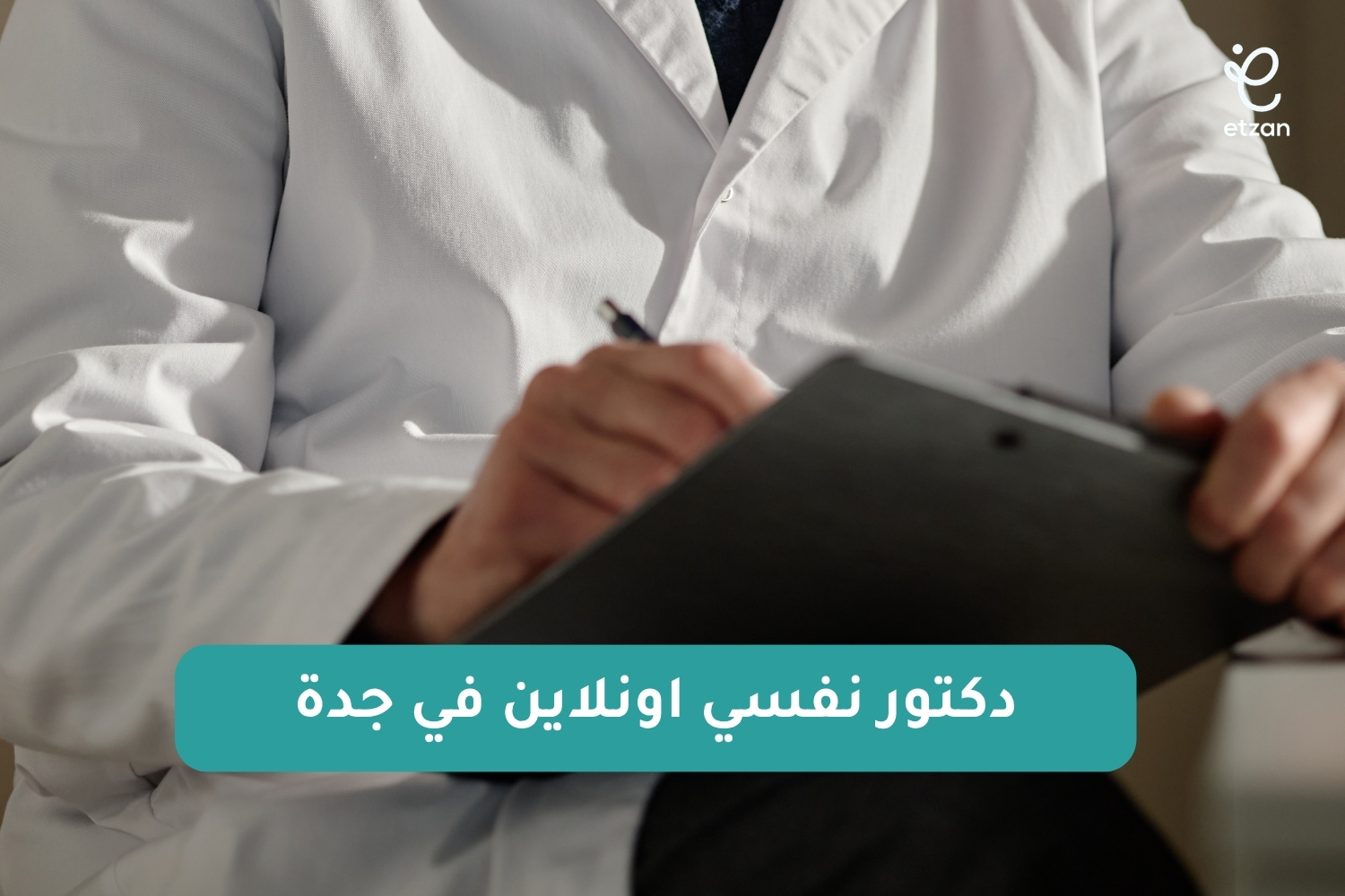 دكتور نفسي اونلاين في جدة: احجز جلسة نفسية الآن