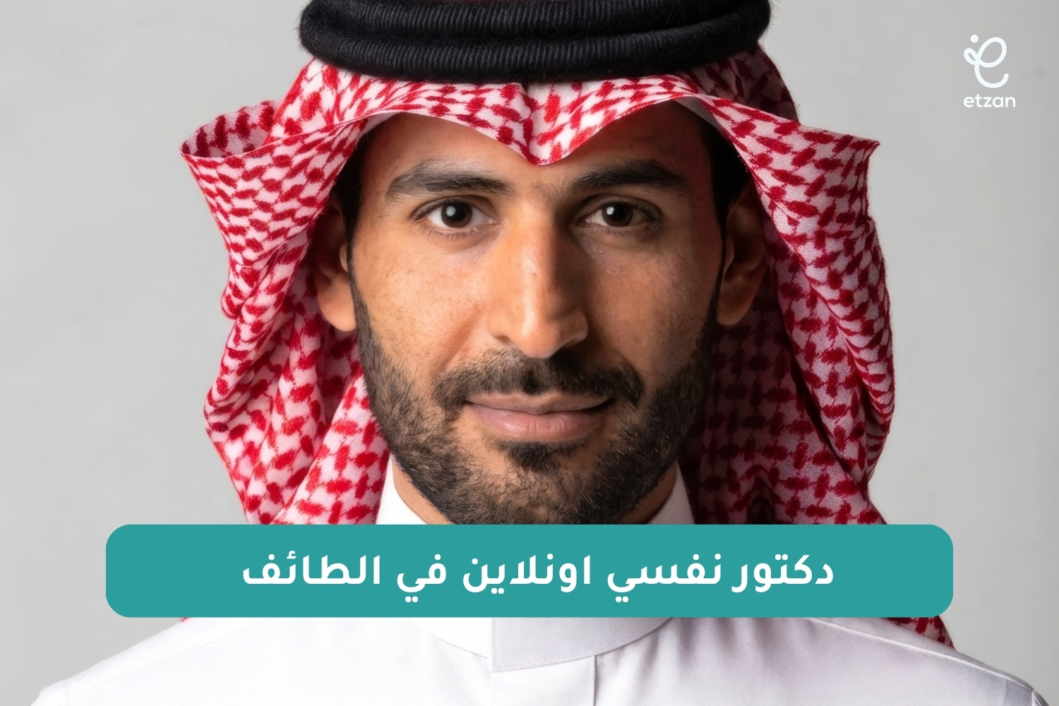 دكتور نفسي اونلاين في الطائف: احجز جلسة نفسية الآن