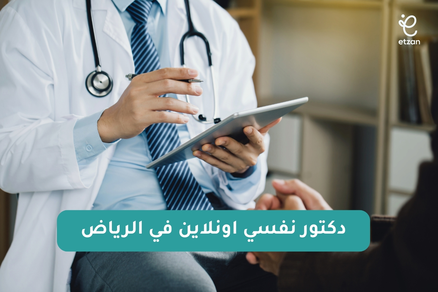 دكتور نفسي اونلاين في الرياض: احجز جلسة نفسية الآن