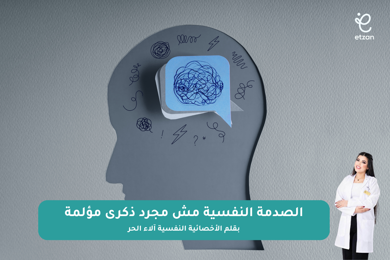 الصدمة النفسية مش مجرد ذكرى مؤلمة