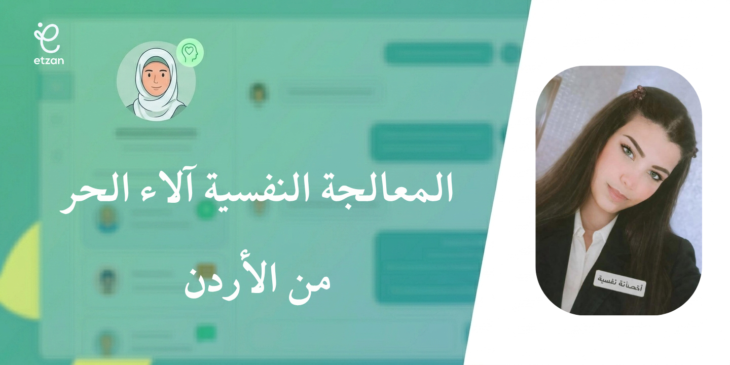 احجز الآن | المعالجة النفسية آلاء الحر في عمان - الأردن