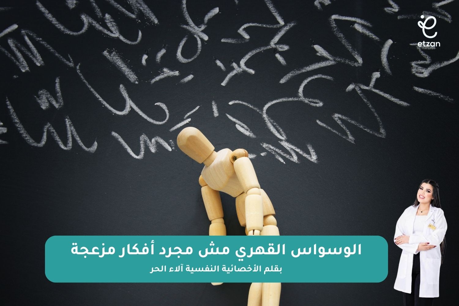 الوسواس القهري مش مجرد أفكار مزعجة